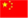 中文版